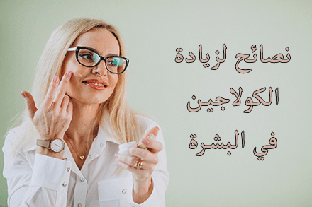 نصائح لزيادة الكولاجين في البشرة